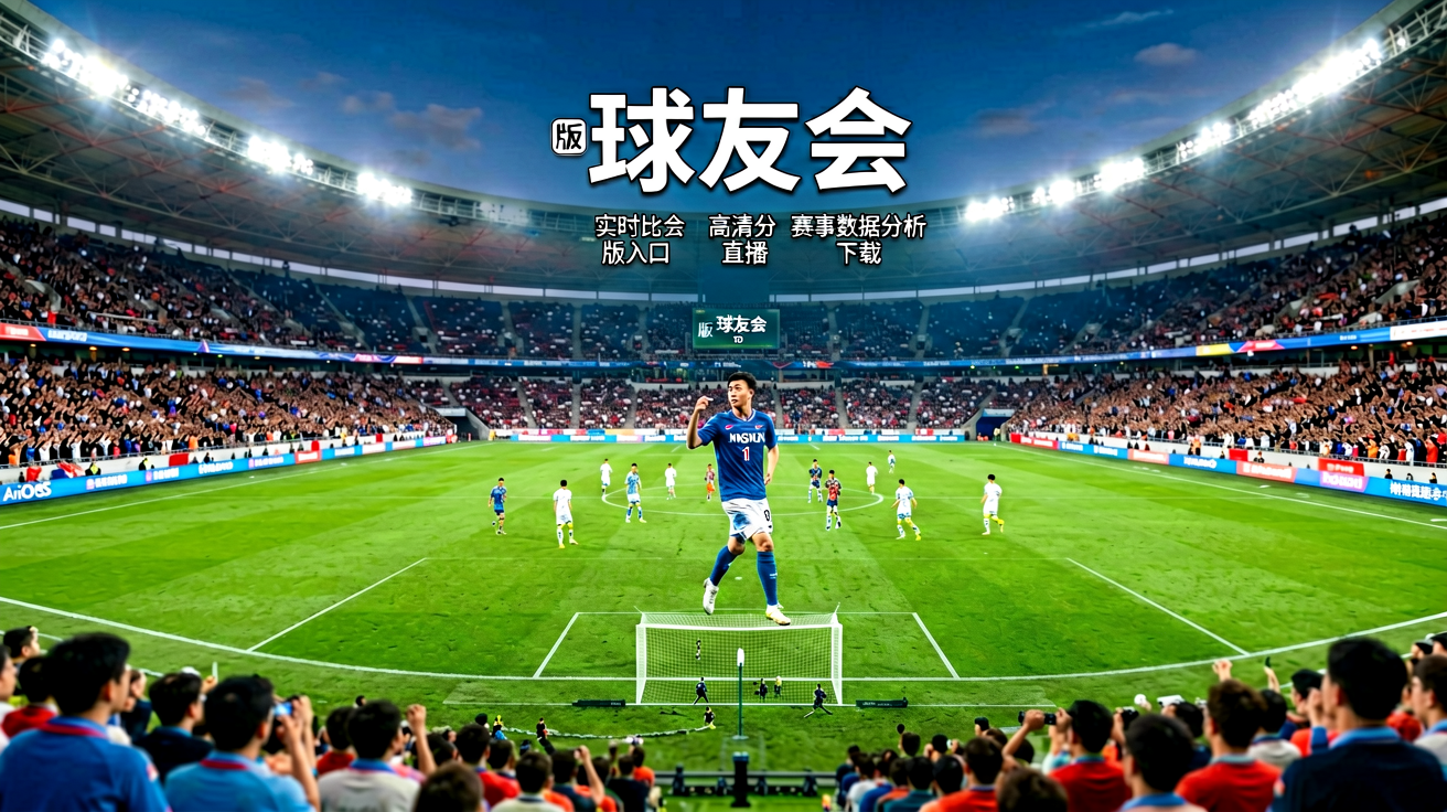 球友会平台高清赛事直播画面，展示足球场全景和实时比分数据