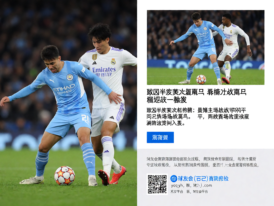 欧冠半决赛曼城对阵皇马的激烈比赛现场，球员在绿茵场上拼搏